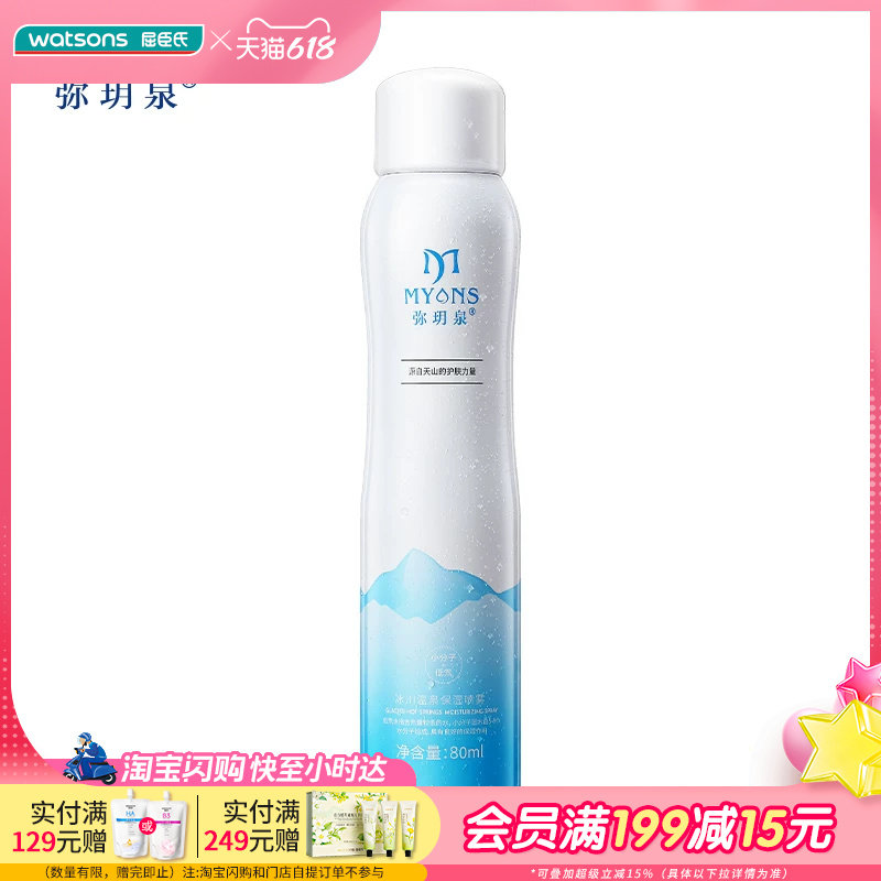 屈臣氏弥玥泉冰川温泉保湿喷雾330ml