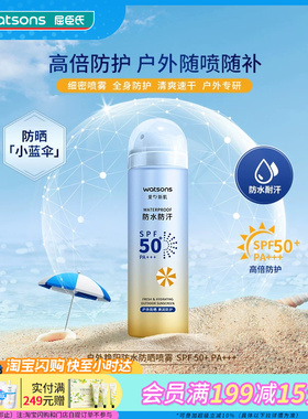 屈臣氏户外艳阳防水防汗高倍防晒喷雾清透SPF50+PA+++150ml