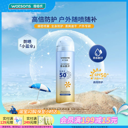 屈臣氏SPF50+PA+++高倍防晒喷雾