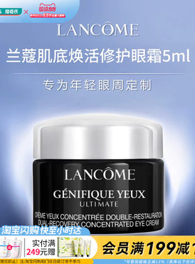屈臣氏兰蔻肌底精华焕活修护眼霜5ml淡黑眼圈敏感肌适用官方正品