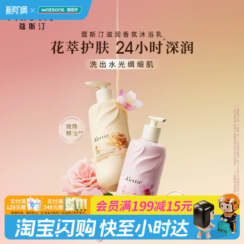 屈臣氏蔻斯汀樱花精粹香氛沐浴乳玫瑰精油滋润滢润450g官方正品