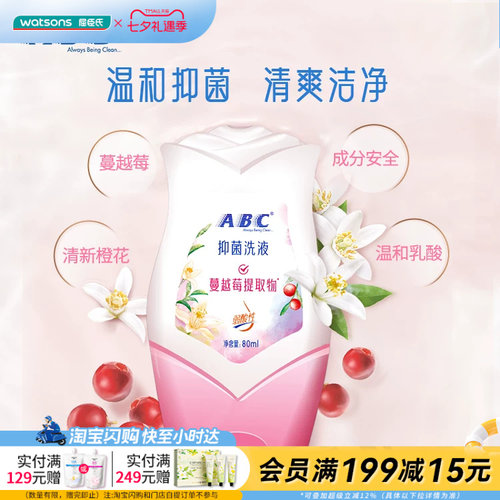 屈臣氏ABC女性卫生护理液80ml蔓越莓提取物橙花抑菌养护温和0刺激