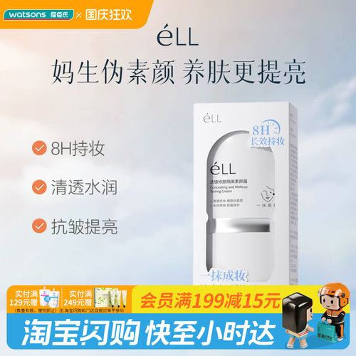 屈臣氏 eLL滤镜修颜隔离素颜霜（2.0版）30g妆养合一官方正品
