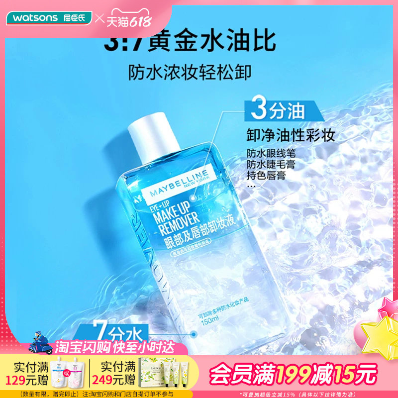 屈臣氏美宝莲眼唇卸妆液套盒150毫升X2支+赠品40毫升X4支*2盒
