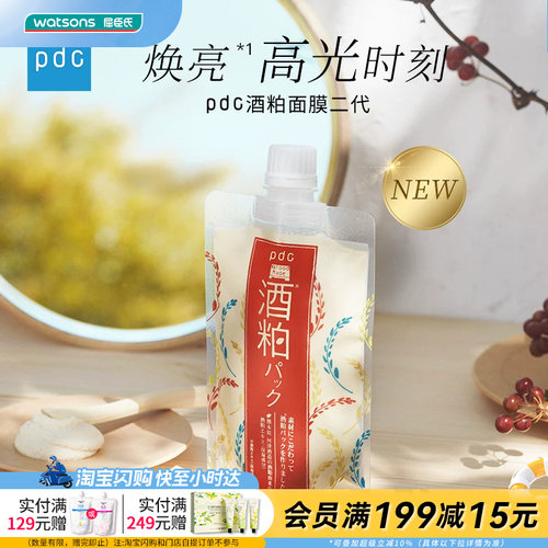 屈臣氏pdc酒粕提亮涂抹面膜