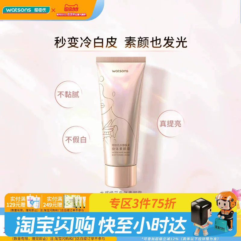 教师节礼物屈臣氏水感清爽焕采莹白保湿蜜桃香身体素颜霜烟酰胺