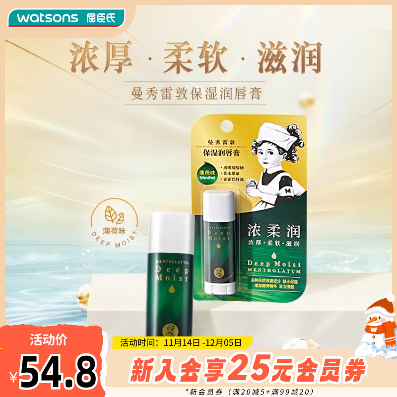 曼秀雷敦薄荷补水唇膏