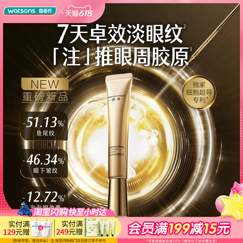 屈臣氏典萃多肽凝时抗皱眼霜15g 7淡眼纹眼周胶原细胞超导渗透