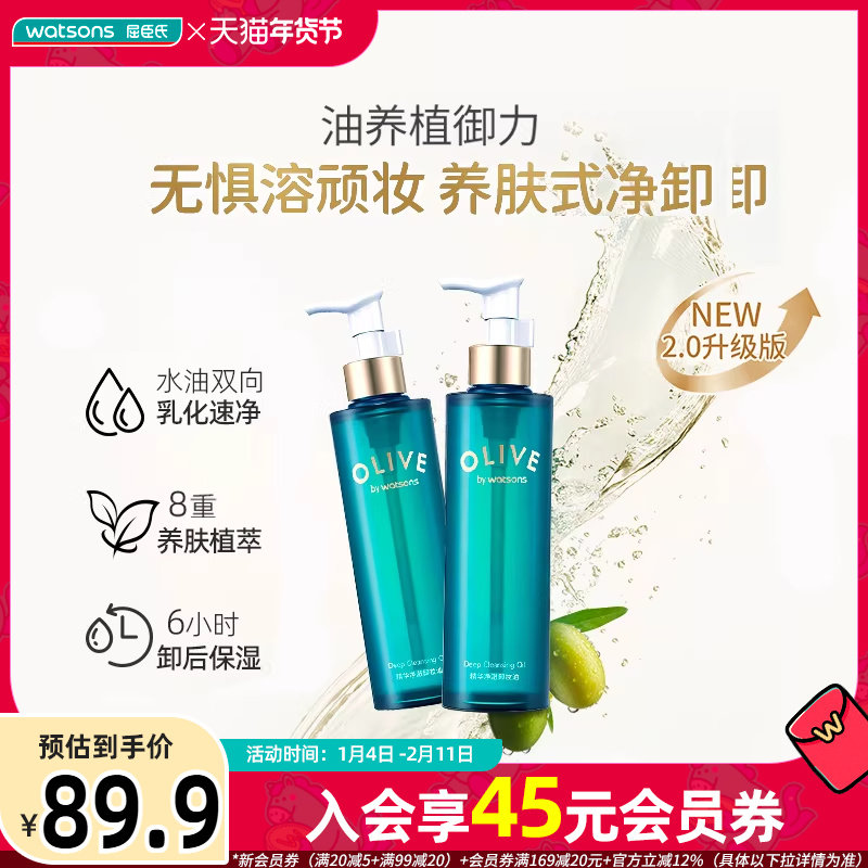 新品屈臣氏法国橄榄精华净澈卸妆油180ml*2支