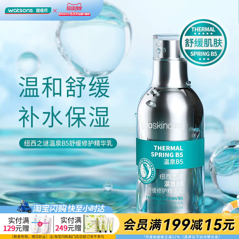 屈臣氏纽西之谜温泉B5舒缓修护精华乳55ml温和舒缓保湿修护