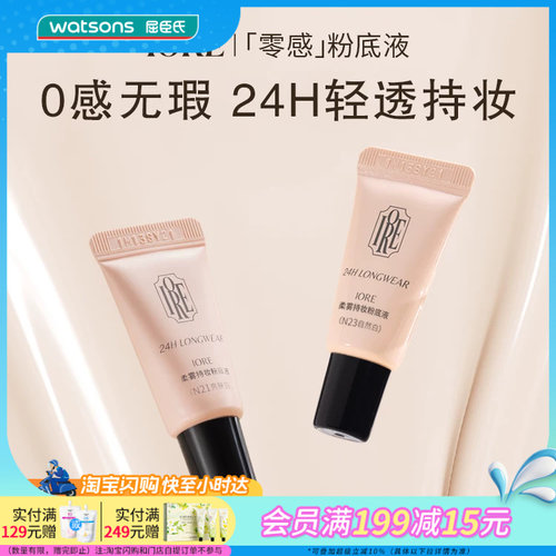屈臣氏IORE瑷亦柔雾持妆粉底液小样清透持妆贴肤柔焦隐匿毛孔