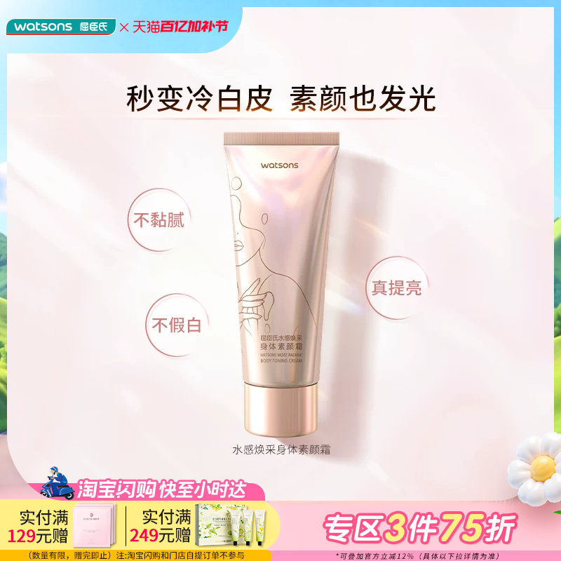 屈臣氏水感清爽焕采莹白保湿水润蜜桃香身体素颜霜150g透亮水润