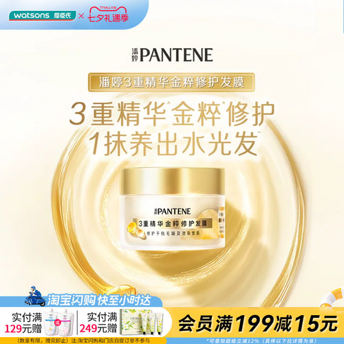屈臣氏潘婷PRO-V三重精华金粹修护发膜180g修护柔顺强韧水光清透