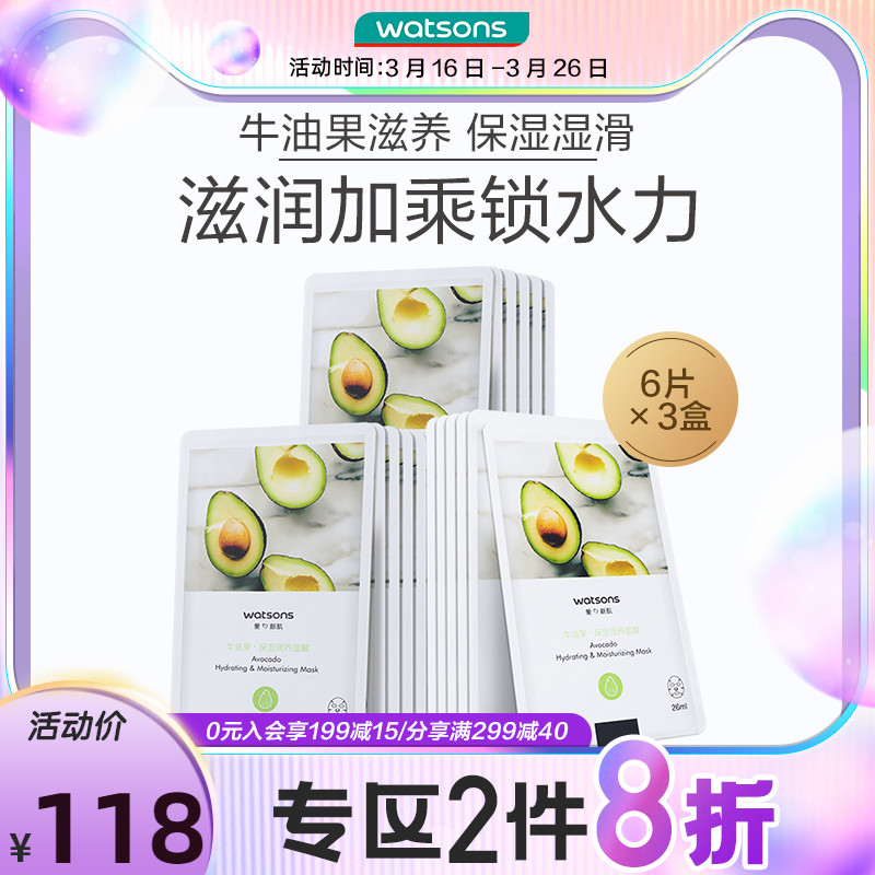 屈臣氏牛油果保湿润养面膜6片装×3盒 深层补水沁润滋养皮肤水润
