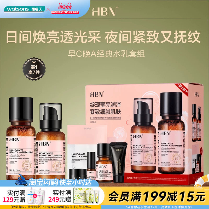 屈臣氏HBN早C晚A经典水乳套组情人节送礼官方正品