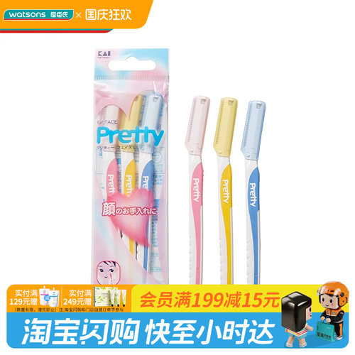 屈臣氏贝印原装进口PRETTY系列女用修眉刀标准迷你3把装官方正品