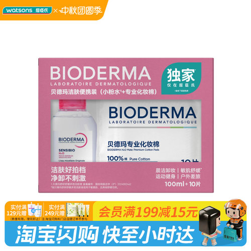 屈臣氏贝德玛洁肤便携装舒缓多效洁肤液100ml+化妆棉10片官方正品