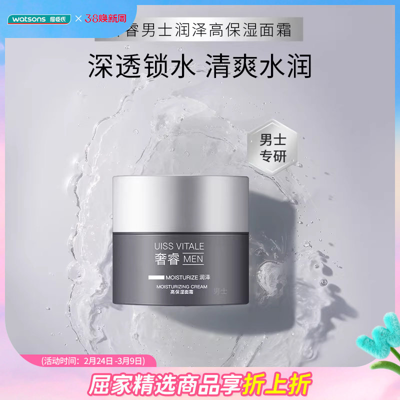新品屈臣氏奢睿男士润泽高保湿面霜锁水水润清爽紧致温和轻盈50ml