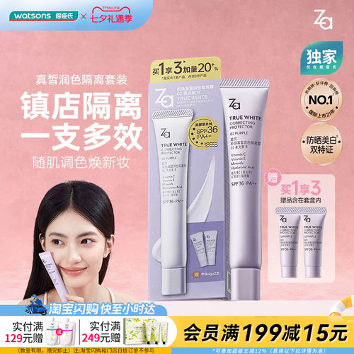 屈臣氏za姬芮提亮隔离霜遮瑕