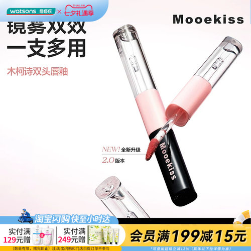 屈臣氏木柯诗双头双效持色唇釉唇蜜1.5+1.5g 雾面镜面丝滑轻盈