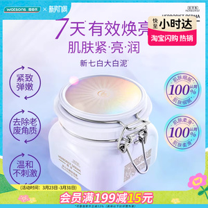 屈臣氏佰草集典萃新七白嫩肤面膜500g焕亮