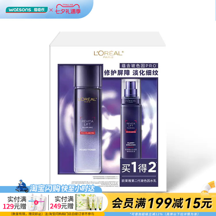 屈臣氏欧莱雅第二代玻色因水乳套装(晶露130ml+乳液50ml)官方正品