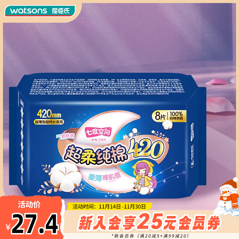 新品屈臣氏七度空间少女纯棉甜睡夜用卫生巾420mm【2件装共16片】
