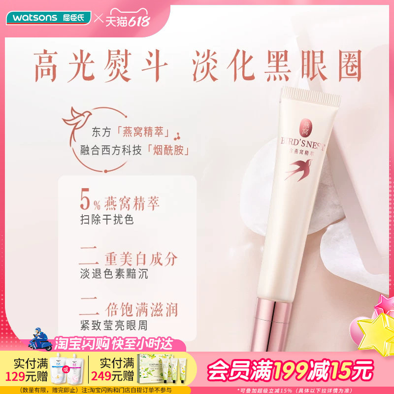 屈臣氏燕窝璀璨臻白眼部精华霜15g美白白月光眼霜焕亮淡化黑眼圈