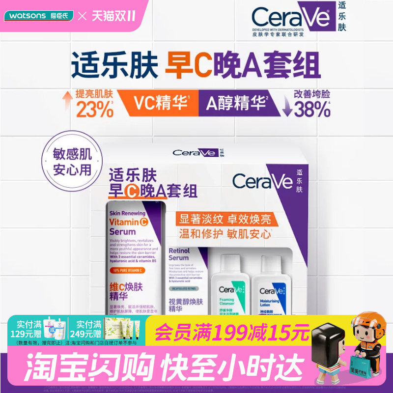 屈臣氏适乐肤早C晚A套组(VC精华+精华+洁面+C乳)官方正品