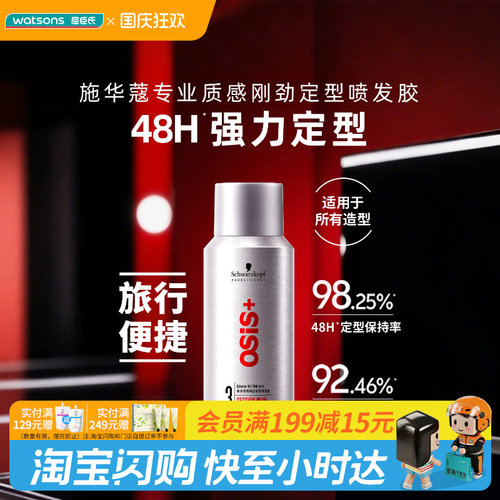 屈臣氏OSIS施华蔻专业质感刚劲定型喷发胶100ml持久便携官方正品