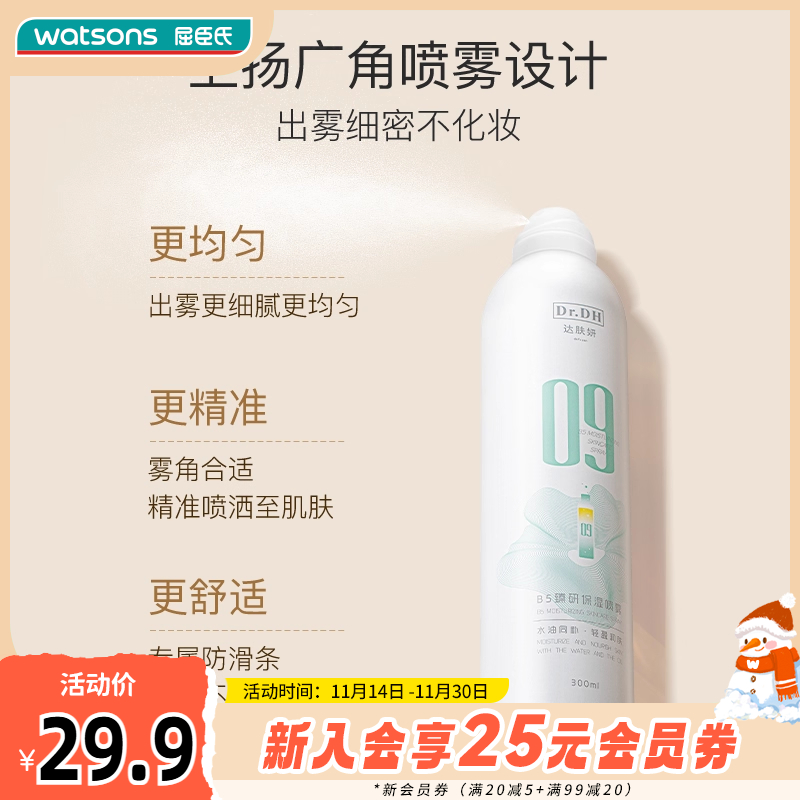 屈臣氏达肤妍B5臻研保湿喷雾水润