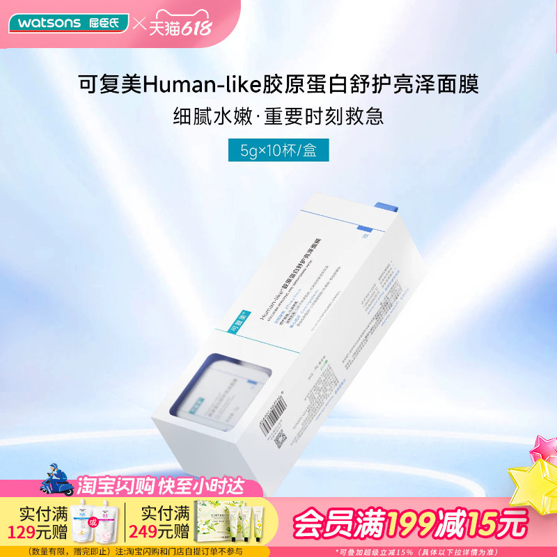 618抢先购屈臣氏可复美Human-like胶原蛋白舒护亮泽面膜5克*10杯