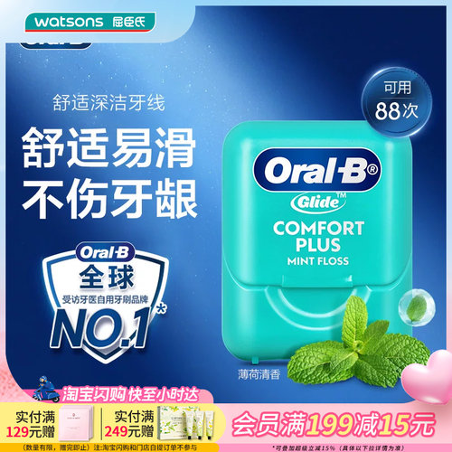 屈臣氏欧乐B舒适深洁牙线40米薄荷清香细滑柔韧护龈 便携新手可用