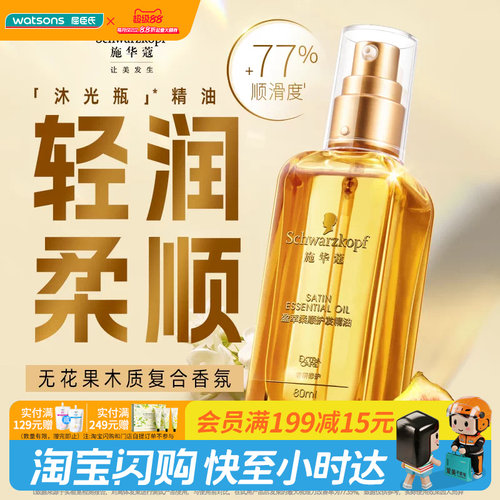 施华蔻盈萃柔亮护发精油80ml