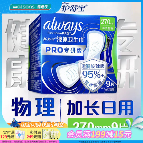 屈臣氏护舒宝未来感极护专研液体卫生巾240mm295mm270mm官方正品