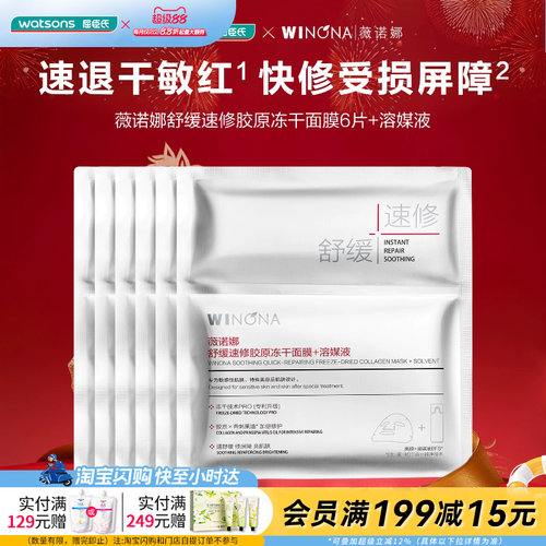 屈臣氏薇诺娜舒缓胶原冻干面膜