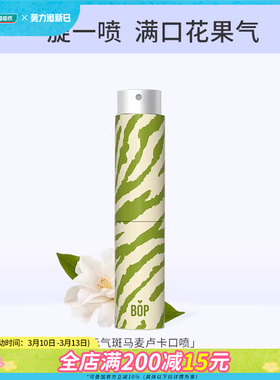 屈臣氏BOP波普专研元气斑马麦卢卡口喷茶香茉莉味8ml×2迷你便携