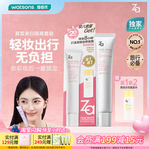 屈臣氏Za姬芮真皙美白防晒隔离净颜套装持久伪素颜打造自然妆效