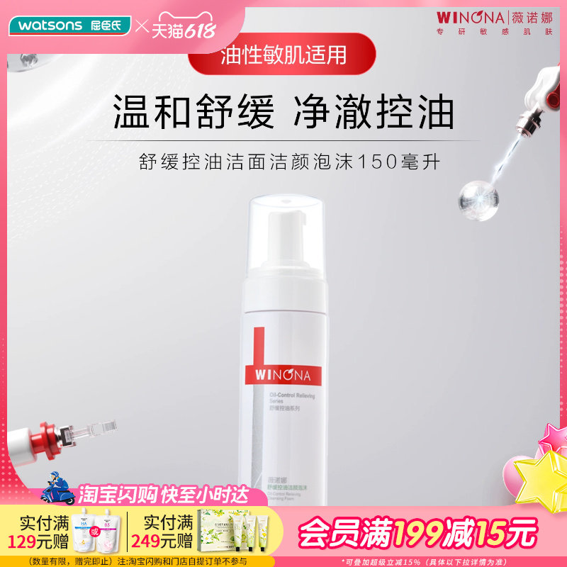 屈臣氏薇诺娜舒缓控油洁面泡沫弱酸洗面奶温和150mL