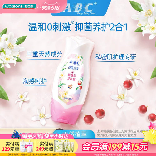屈臣氏ABC抑菌洗液女性草本卫生护理液200毫升×2温和