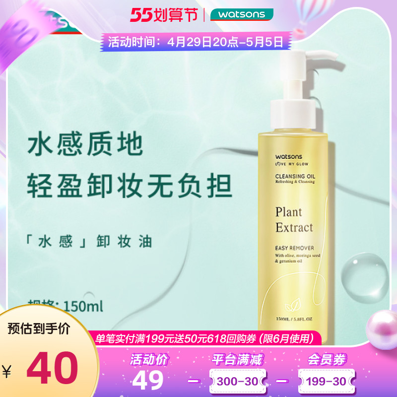 屈臣氏植萃水感净透卸妆油150ml 温和清洁脸部毛孔清爽不粘腻
