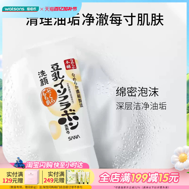 屈臣氏莎娜豆乳美肌保湿洗面奶150克净澈油垢绵密泡沫