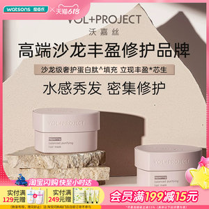 屈臣氏VOL+PROJECT沃嘉丝平衡净化密集修护发膜霜清爽蓬松顺滑