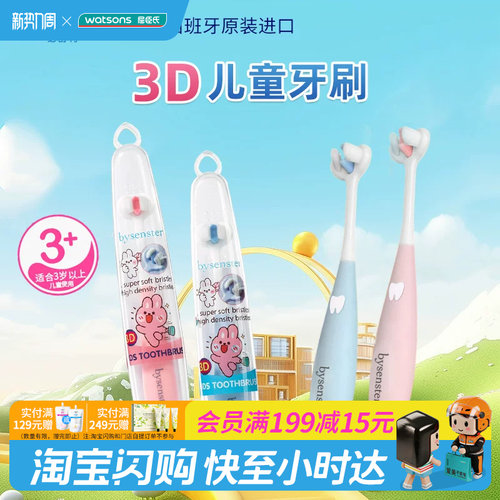 屈臣氏必舒特3D儿童牙刷