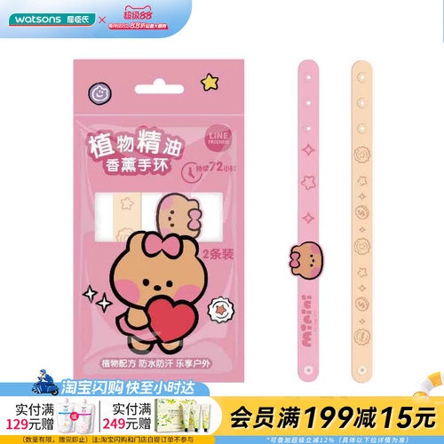 屈臣氏Line Friends植物精油香薰手环2条官方正品