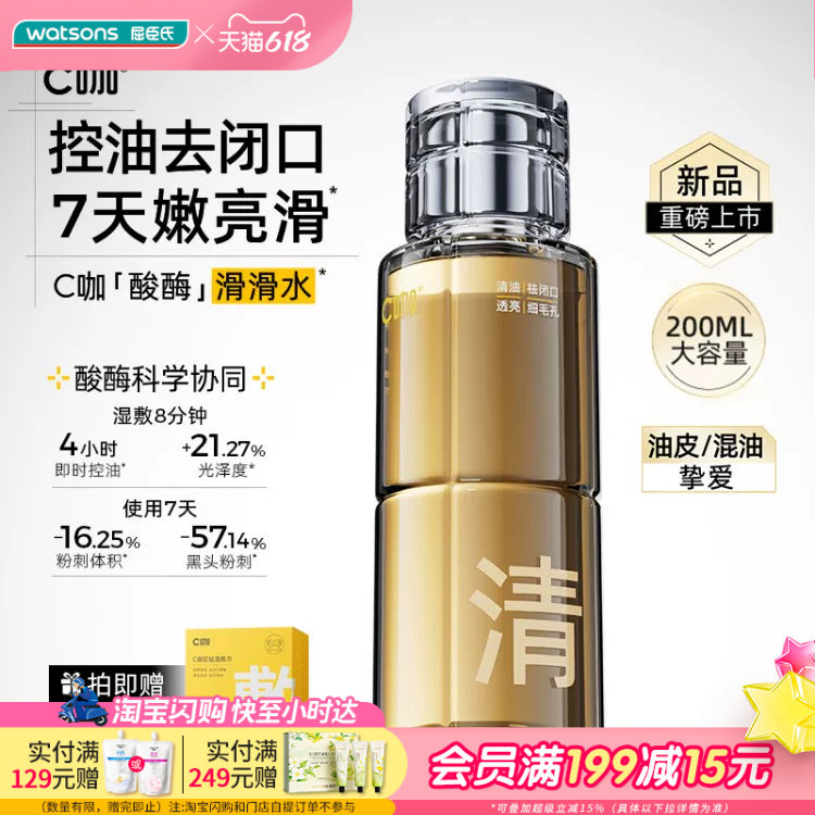 屈臣氏C咖毛孔清透精华水200ml 控油去闭口油皮混油