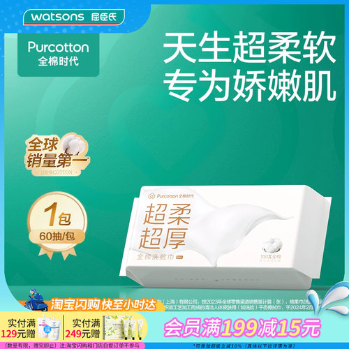 屈臣氏全棉时代洁面巾60片x3