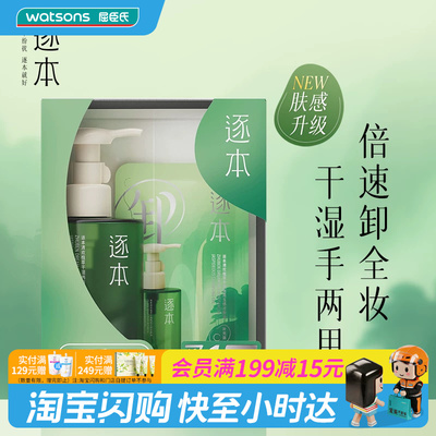 屈臣氏逐本清欢植萃干湿两用玉感洁颜油150ml+45ml+5pcs官方正品