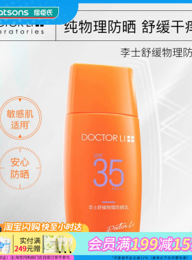屈臣氏DOCTOR LI 李士舒缓物理防晒乳SPF35 PA++ 50克官方正品