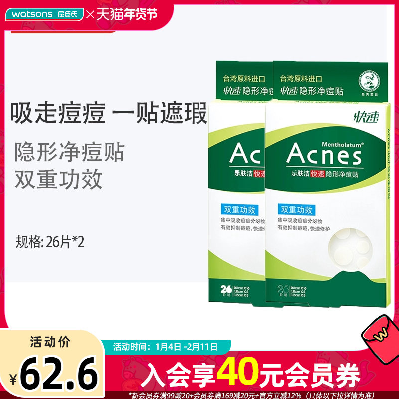 屈臣氏曼秀雷敦痘痘贴乐肤洁隐形净痘平滑透气亲肤感26片*2,美容护肤/美体/精油,面部痘痘贴,淘宝优惠券,粉丝福利购,淘宝优惠卷